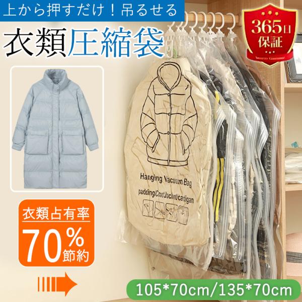 圧縮袋 衣類 布団 ふとん 布団 掃除機不要 押すだけ 吊るせる圧縮袋 空間節約 衣類カバー ポンプ...