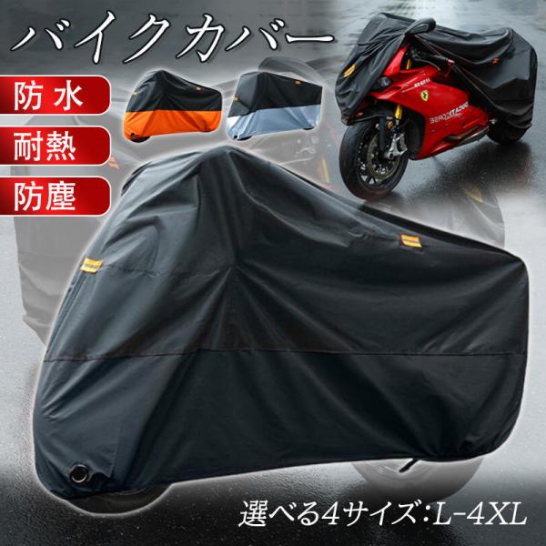 バイクカバー 大型 厚手 耐熱 210D リアボックス対応 スクーター ビックスクーター 紫外線防止...