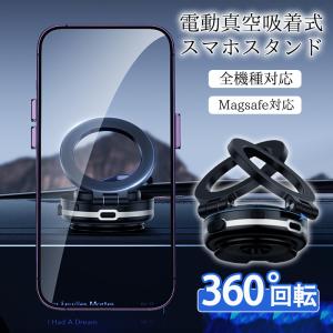 スマホスタンド 車載ホルダー マグネット式 360度回転 magsafe式 電動真空吸着式 角度調節 車載 超吸着力 スマホホルダー