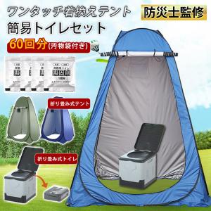 簡易トイレ 非常用トイレ テント 簡易トイレセット 凝固剤 60回分　ポータブルトイレ プライバシーテント 折りたたみ 簡易 災害用トイレ 防災 非常用 キャンプ