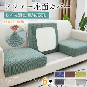 ソファーカバー ソファー座面カバー 1人掛け 2...の商品画像