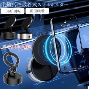 即納 スマホホルダー  車載ホルダー  車 車載 スマホスタンド マグネット式 360°回転 両面吸着 マグネット magsafe 吸盤 電動真空吸着機能 iphone 15 14 13