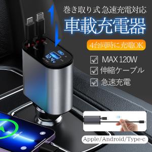 シガーソケット 車載充電器 カーチャージャー 車 巻き取り リール式 伸縮ケーブル USB Type-C Lightning 急速充電 4ポート