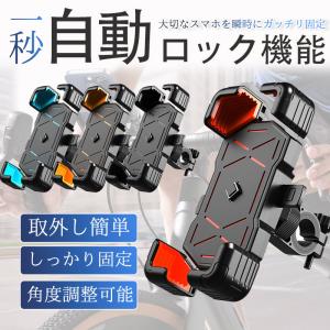 自転車 スマホホルダー 自動ロック バイク用 スマホスタンド  携帯ホルダー  サイクリング ロードバイク 360度回転 振動吸収 脱落防止 強力保護｜しろくまStore