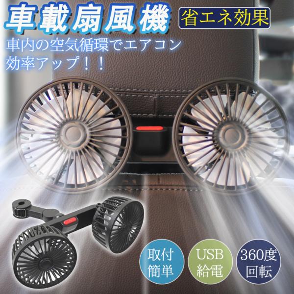 車載扇風機 扇風機 車用扇風機 車用 360度回転 USB 双頭 ダブルフ 熱対策 低騒音 風速風量...