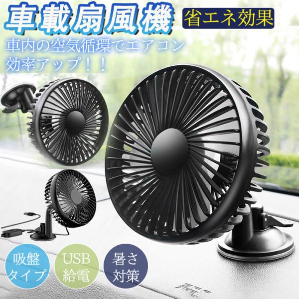 爆買 車載扇風機 扇風機 車用扇風機 車用 吸盤タイプ USB ダブルフ 熱対策 低騒音 小型 卓上...