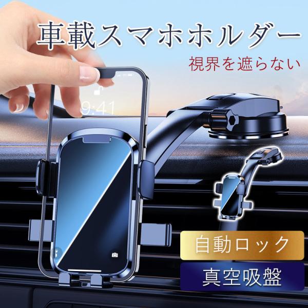 車載ホルダー スマホホルダー 吸盤 車載用 スマホスタンド 車 ワンタッチ方式 自動ロック クリップ...