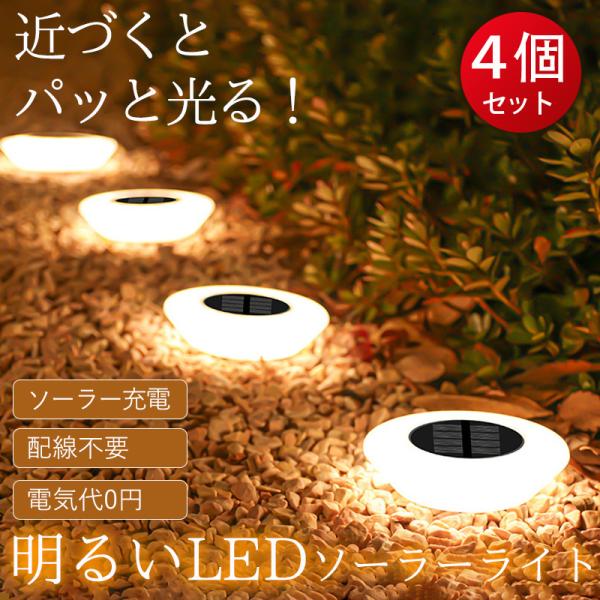 ソーラーライト 屋外 ガーデンライト LEDソーラーライト ４個セット ソーラー充電 埋め込み式 防...
