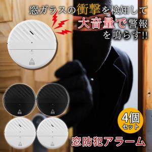 防犯アラーム 防犯ブザー 4個セット 衝撃検知 大音量 振動検知 窓 窓ガラス 扉 電池 防犯 ガラス 防犯グッズ 玄関 ドア 振動  高齢者 地震警報器 盗難防止
