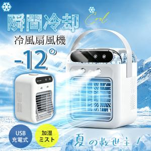 爆買 冷風機 卓上 扇風機 冷風扇 卓上冷風機 卓上クーラー USB給電式 加湿機能 小型 携帯冷風機 強風 コンパクト 省エネ 2段階調整 暑さ対策