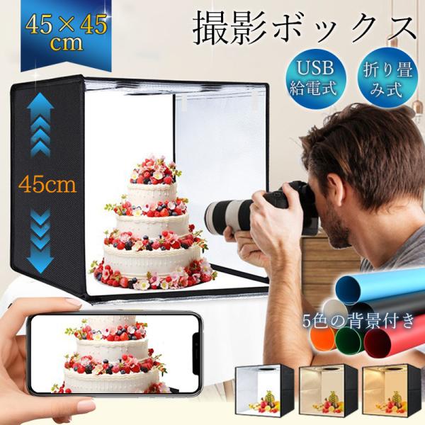 撮影ボックス 45cm 撮影キット ミニスタジオ  LEDライト付 撮影ブース USB給電 折りたた...