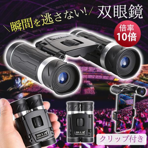双眼鏡 コンサート 高倍率 10倍 ライブ用  防水 軽量 防振 コンパクト オペラグラス 倍率調整...
