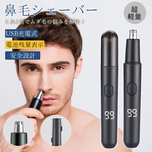 鼻毛シェーバー メンズ 鼻毛カッター 眉毛シェーバー USB充電式 電動 耳毛剃り 水洗いOK IP...