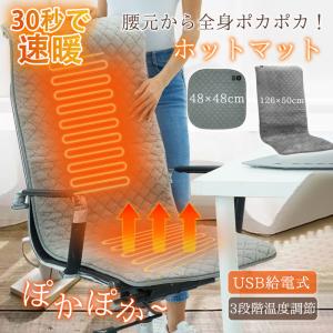 ホットマット ホットクッション 電気座布団 USB 電気マット 電熱クッション ヒーター ウォーマー ホット座布団 あったか オフィス 車 椅子