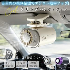爆買 車載扇風機 クリップ 扇風機 ハンディファン 車用 日傘 360度回転 小型 クリップファン 手持ち扇風機 冷却プレート 卓上 携帯扇風機 USB アウトドア