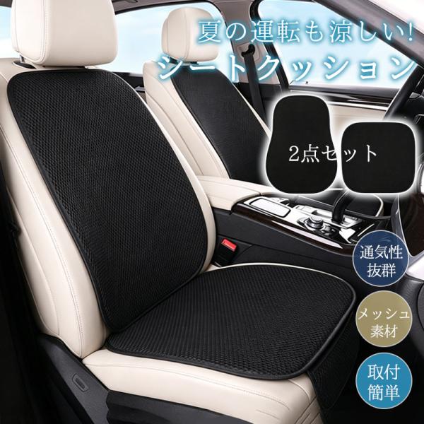 シートクッション 車 シートカバー セット メッシュ 通気性抜群 後部座席 車用 汎用 滑り止め 取...