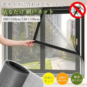 爆買 網戸 ネット 防虫網ネット 万能網戸 窓用 貼るだけ マジックテープ式 虫よけ 取り付け 簡単設置 蚊防ぐあみど 防虫ネット 洗える 蚊取り対策
