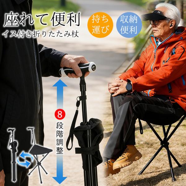 ステッキ 杖 椅子 ステッキチェア 杖 長さ調節 高齢者用 椅子付き杖 介護 持ち運び 収納便利 自...