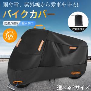 爆買 バイクカバー 厚手 大型 防水 丈夫 ビッグ スクーター オートバイカバー 自転車カバー 反射材 UVカット 盗難防止 防水 耐熱 雨 風 紫外線