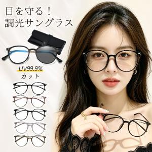 調光サングラス レディース UVカット ブルーライトカット サングラス 紫外線対策 運転 調光メガネ 調光レンズ 軽量 おしゃれ アウトドア
