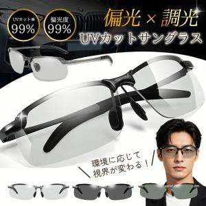 調光サングラス メンズ UVカット スポーツサングラス サングラス 運転 調光メガネ 調光レンズ レディース 軽量 アウトドア ドライブ 釣り