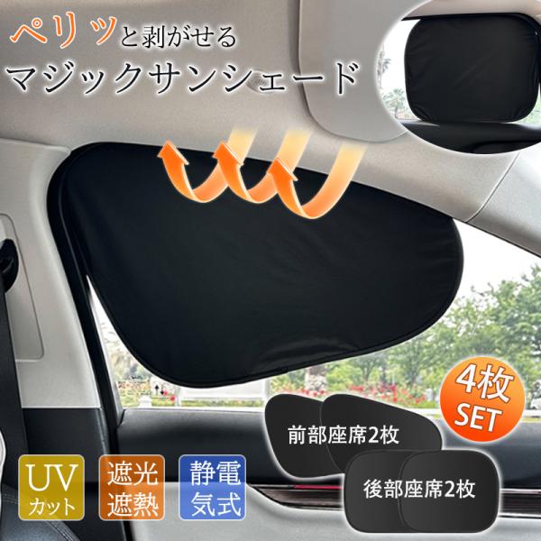 爆買 サンシェード 車 窓 サイド 4枚セット 静電気式 日よけ 遮光 UVカット 折りたたみ コン...