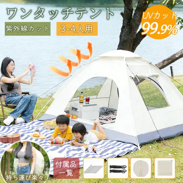 テント ワンタッチテント ドーム型テント ワンタッチ 背負えるケース 4人用 3人用 UVカット 折...