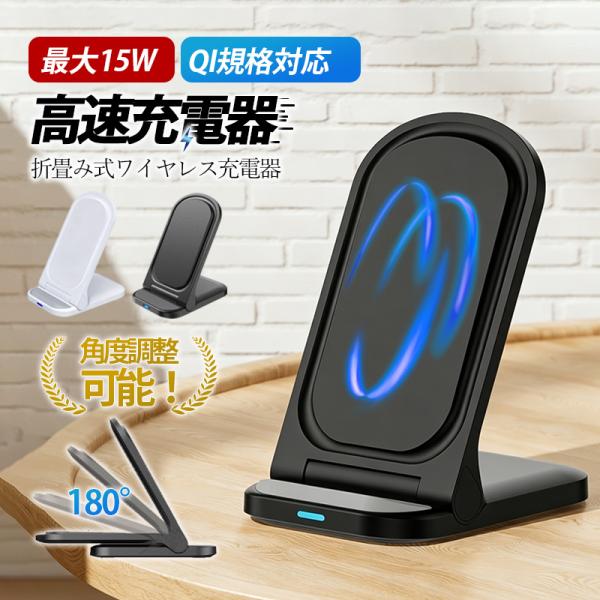 爆買 ワイヤレス充電器 Qi対応 最大15W出力 急速充電 折りたたみ式 スタンド iPhone A...