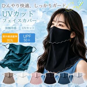 フェイスカバー レディース フェイスマスク ネックカバー UV対策 接触冷感 日焼け防止 UVカット 日焼け止め 紫外線対策 運転 スポーツ観戦
