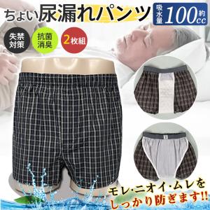即納 尿漏れパンツ 2枚組 軽失禁パンツ 前開き 綿 ボクサーパンツ 前吸収帯 吸水パンツ 介護パンツ シミ防止 抗菌 消臭 快適