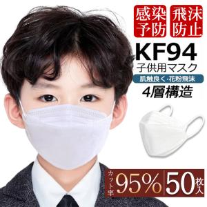 期間限定セール 送料無料 爆売中 子供用 50枚入り 柳葉型 使い捨マスク KN95相当 不織布 PM2.5対策 息がしやすい 4層構造