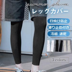 爆売中 レッグカバー 冷感 メンズ 速乾 日焼け防止 夏 涼しい 滑り止め付き スポーツ ランニング 伸縮性 通気性 ゴルフ 自転車 暑さ対策