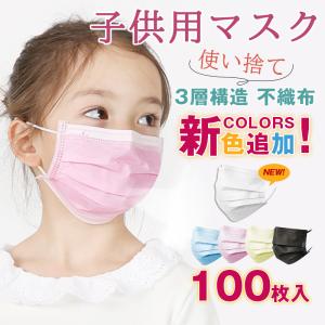 マスク 子供用 100枚入り 使い捨てマスク キッズ  カラー 立体 3層構造 不織布 夏 小さい顔 PM2.5 通気性拔群 通学 通園