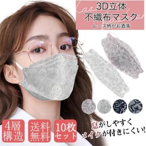 マスク 不織布 10枚入 レースマスク KN95同級 n95 柳葉型 4層構造 立体  大人 感染予防 使い捨て 不織布 口紅 メイク 付きにくい 春夏