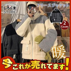 爆売中 フリースジャケット メンズ ファー シャギーボア ブルゾン アウター 無地 スタンドネック 軽量 秋冬 アウトドア 防寒 暖かめ