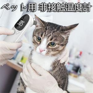 非接触温度計 犬用 ペット用 猫用 動物用 電子耳体温計 USB 温度計 電子温度計 赤外線温度計 1秒高速測定 犬用品 ペット用品 操作便利 お出かけ