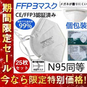 KN95マスク FFP3マスク   25枚セット 個包装 N95マスク  n95 kn99 不織布 立体 高性能5層マスク 感染対策 花粉対策 風邪予防