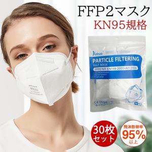 KN95 マスク FFP2マスク 30枚セット kn95  N95  不織布 立体  PM2.5対応 高性能5層マスク  感染対策 花粉対策 風邪予防 春夏｜sirokumasutoa