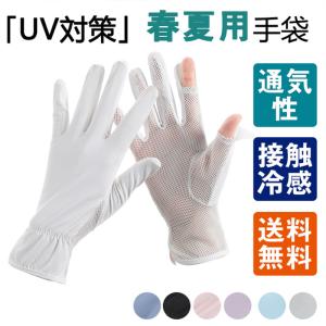 アームカバー UV手袋 レディース UVカット率98%以上 接触冷感  肌触り 薄手 夏用 滑り止め メッシュ手袋 ショート UV対策  吸汗速乾
