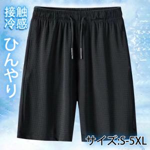 ハーフパンツ メンズ  ショートパンツ  接触冷感 涼しい メッシュ ひんやり 吸汗速乾 スポーツウェア ランニング スポーツ 速乾 夏 無地
