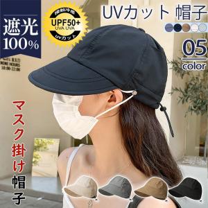 帽子 レディース キャップ 完全遮光 UVカット 夏 春夏 マスク掛け付き 深め 大きいサイズ 折りたたみ  ハット アウトドア 日焼け防止