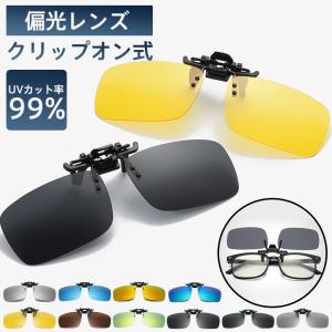 サングラス メンズ クリップオン 偏光サングラス クリップサングラス 偏光 はねあげ式 レディース メガネ UVカット 運転 釣り用 ドライブ ゴルフ