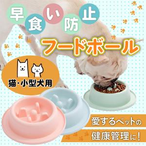 フードボール 犬 猫 早食い防止 食器 早食い 小型犬 丸飲み防止 餌入れ エサ入れ 丸洗い可能 熱湯消毒可能