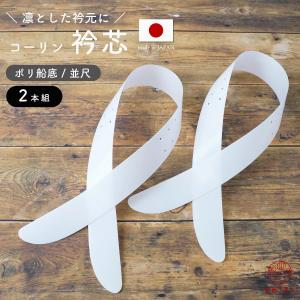 コーリン衿芯 衿芯 ポリ船底 並尺 差込式 日本製【2本組】白 襟芯 船底 着付け小物 和装小物 長襦袢 浴衣 定番人気 礼装 おしゃれ 通年用 大人用 レディース