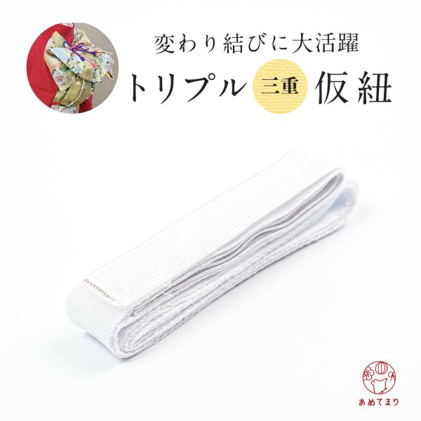 【帯の着付けに大活躍】三重仮紐（白）トリプル仮紐 変わり結び 仮ひも 帯結び 着付け教室 通年 大人...