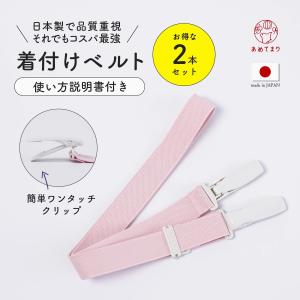 着付けベルト 【2本セット】日本製 ゴム 衿元 着付けベルト 着崩れ防止 着物ベルト ゴム プラスチック 着物 礼装 浴衣 おしゃれ かわいい 通年 大人 レディース