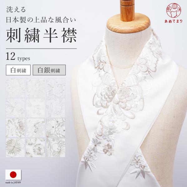 刺繍半衿 【白白 / 白銀】日本製 塩瀬 洗える 半襟 刺繍衿 礼装 振袖 成人式 結婚式 留袖 訪...