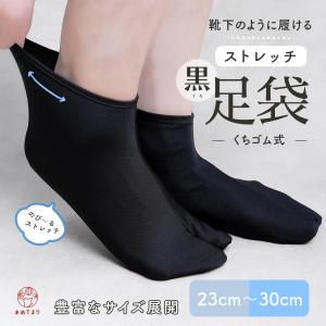 黒足袋 黒底 足袋 黒子足袋 無地 口ゴム ストレッチ足袋 足袋カバー 黒 ブラック こはぜなし レディース メンズ 男女兼用 洗い替え 23cm~30cm 大きいサイズ