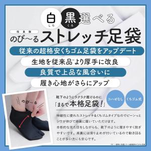 足袋 ストレッチ 改良版 白 黒 口ゴム スト...の詳細画像1