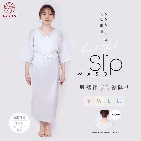 【特別価格】肌襦袢 肌着 スリップ 深あき 和装下着 吸汗 ワンピース 着物 インナー レディース ...